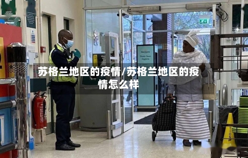 苏格兰地区的疫情/苏格兰地区的疫情怎么样-第1张图片