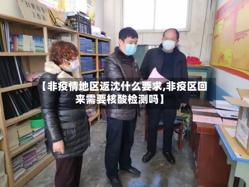 【非疫情地区返沈什么要求,非疫区回来需要核酸检测吗】-第1张图片