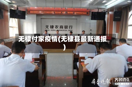 无棣付家疫情(无棣县最新通报)-第2张图片