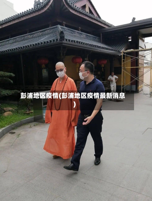 彭浦地区疫情(彭浦地区疫情最新消息)-第1张图片