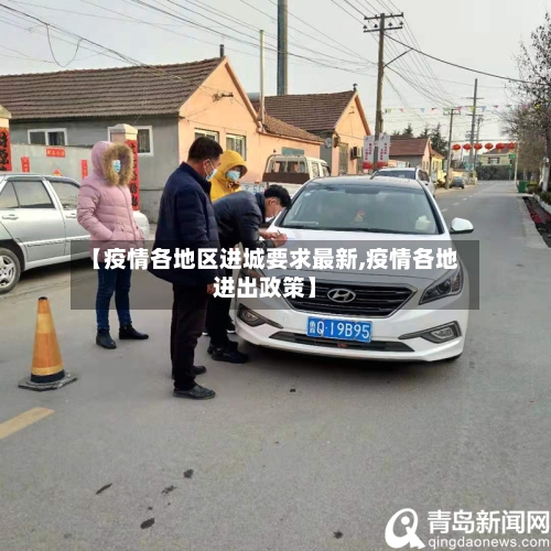 【疫情各地区进城要求最新,疫情各地进出政策】-第1张图片