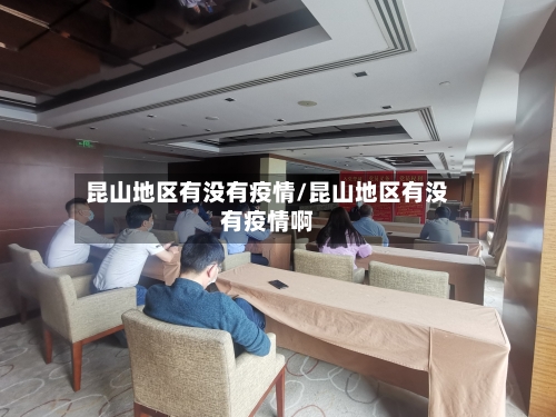 昆山地区有没有疫情/昆山地区有没有疫情啊-第3张图片