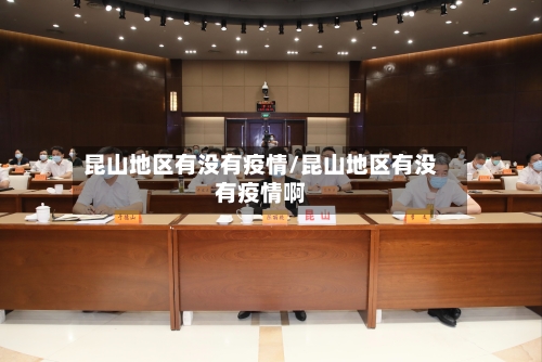 昆山地区有没有疫情/昆山地区有没有疫情啊-第2张图片