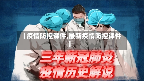 【疫情防控课件,最新疫情防控课件】-第3张图片