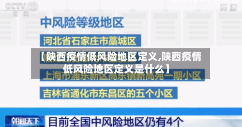 【陕西疫情低风险地区定义,陕西疫情低风险地区定义是什么】-第1张图片