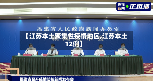 【江苏本土聚集性疫情地区,江苏本土12例】-第2张图片
