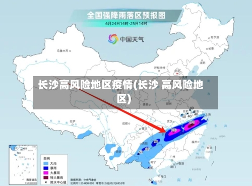 长沙高风险地区疫情(长沙 高风险地区)-第1张图片