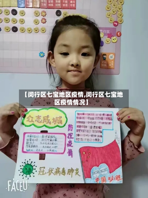 【闵行区七宝地区疫情,闵行区七宝地区疫情情况】-第2张图片