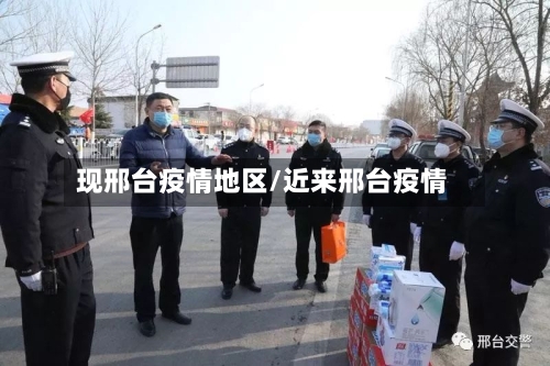 现邢台疫情地区/近来邢台疫情-第1张图片