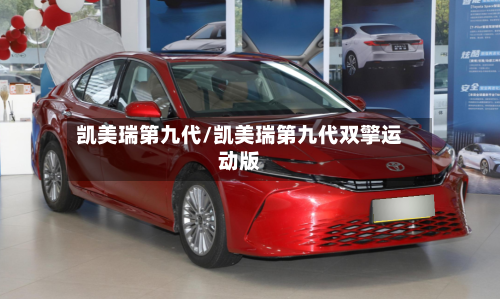 凯美瑞第九代/凯美瑞第九代双擎运动版-第1张图片