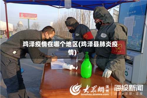 鸡泽疫情在哪个地区(鸡泽县肺炎疫情)-第1张图片