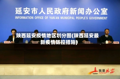 陕西延安疫情地区划分图(陕西延安最新疫情防控措施)-第1张图片