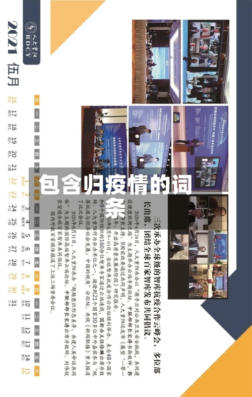 包含归疫情的词条-第2张图片