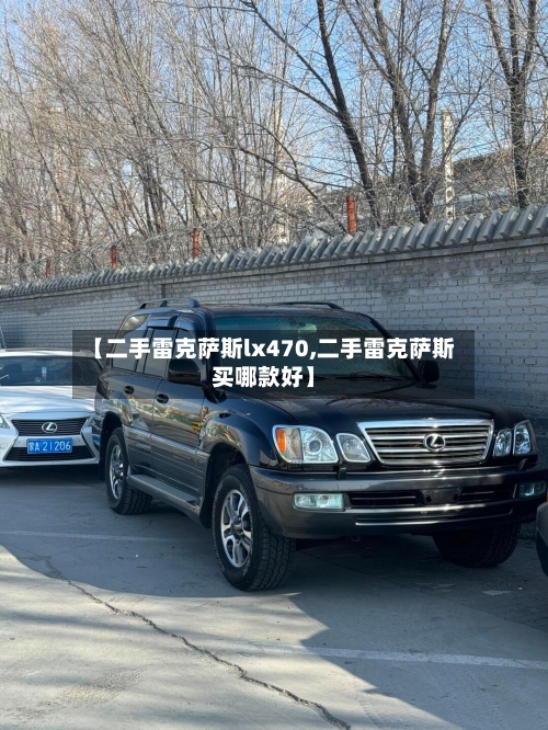 【二手雷克萨斯lx470,二手雷克萨斯买哪款好】-第1张图片