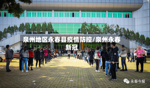 泉州地区永春县疫情防控/泉州永春新冠-第1张图片