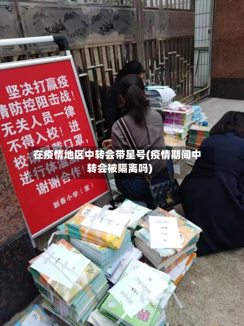 在疫情地区中转会带星号(疫情期间中转会被隔离吗)-第1张图片