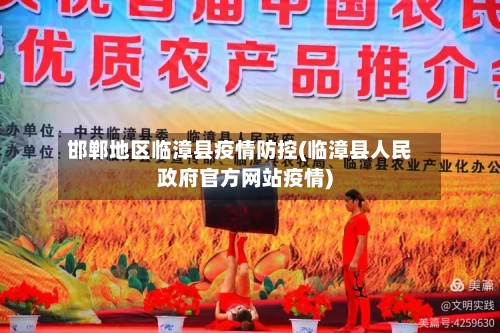 邯郸地区临漳县疫情防控(临漳县人民政府官方网站疫情)-第2张图片