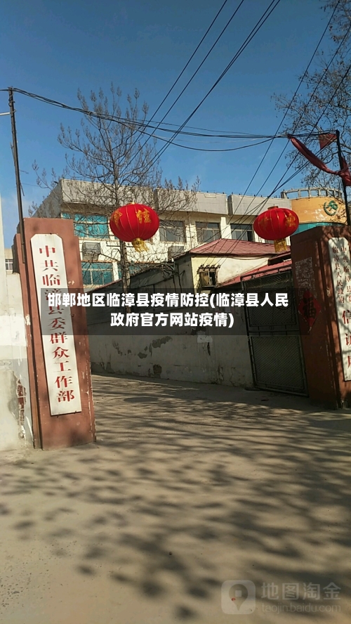 邯郸地区临漳县疫情防控(临漳县人民政府官方网站疫情)-第1张图片