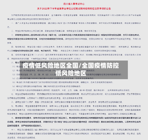疫情低风险地区全国/全国疫情防控低风险地区-第1张图片