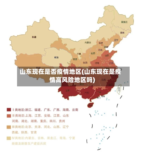 山东现在是否疫情地区(山东现在是疫情高风险地区吗)-第2张图片