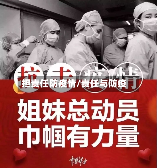 担责任防疫情/责任与防疫-第2张图片
