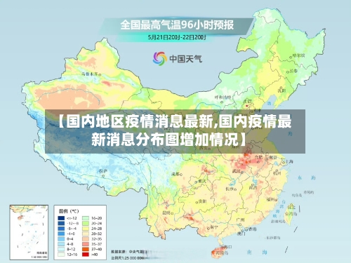 【国内地区疫情消息最新,国内疫情最新消息分布图增加情况】-第2张图片
