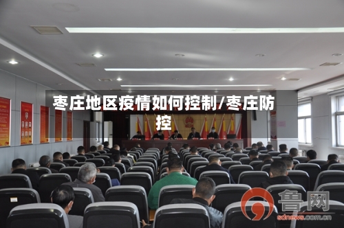 枣庄地区疫情如何控制/枣庄防控-第1张图片