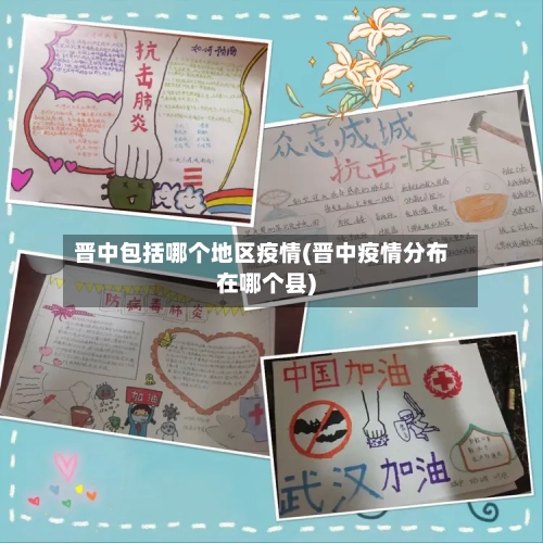 晋中包括哪个地区疫情(晋中疫情分布在哪个县)-第1张图片