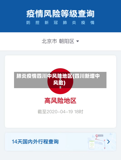 肺炎疫情四川中风险地区(四川新增中风险)-第1张图片