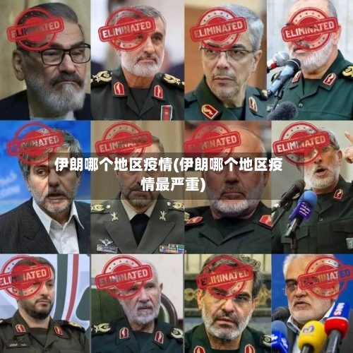 伊朗哪个地区疫情(伊朗哪个地区疫情最严重)-第1张图片