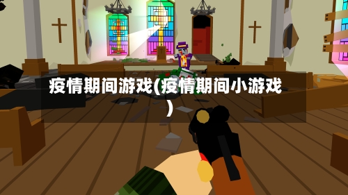 疫情期间游戏(疫情期间小游戏)-第1张图片