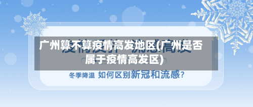 广州算不算疫情高发地区(广州是否属于疫情高发区)-第2张图片