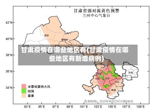 甘肃疫情在哪些地区有(甘肃疫情在哪些地区有新增病例)-第1张图片