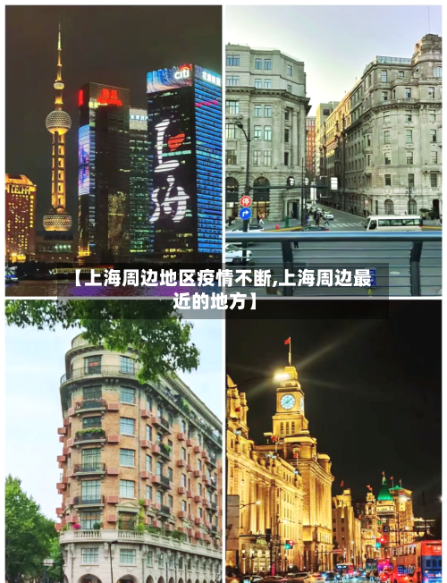 【上海周边地区疫情不断,上海周边最近的地方】-第3张图片