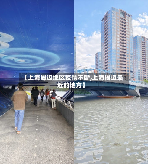 【上海周边地区疫情不断,上海周边最近的地方】-第1张图片
