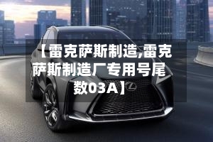 【雷克萨斯制造,雷克萨斯制造厂专用号尾数03A】-第2张图片