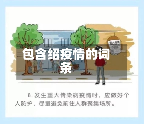 包含绍疫情的词条-第2张图片