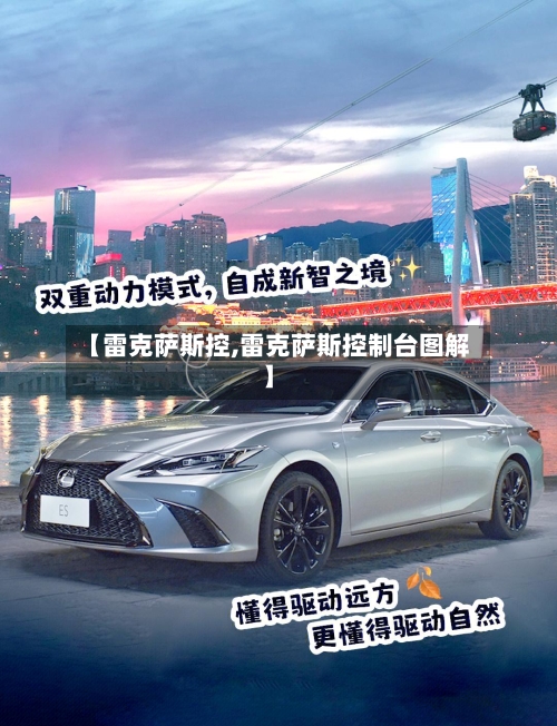 【雷克萨斯控,雷克萨斯控制台图解】-第1张图片