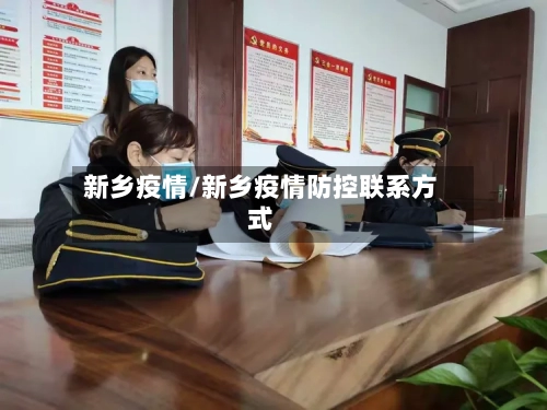 新乡疫情/新乡疫情防控联系方式-第1张图片