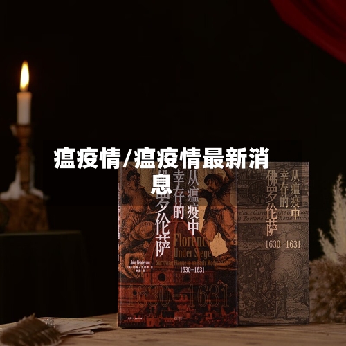 瘟疫情/瘟疫情最新消息-第1张图片