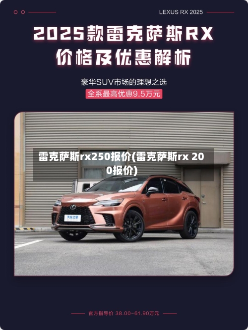 雷克萨斯rx250报价(雷克萨斯rx 200报价)-第2张图片