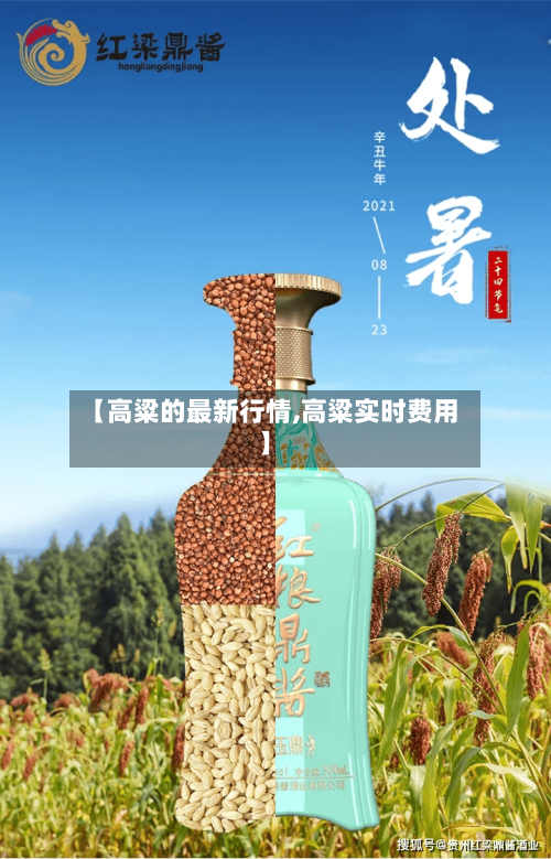 【高粱的最新行情,高粱实时费用】-第1张图片