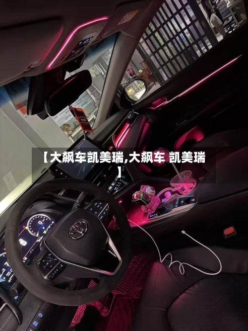 【大飙车凯美瑞,大飙车 凯美瑞】-第3张图片