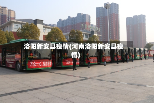 洛阳新安县疫情(河南洛阳新安县疫情)-第1张图片