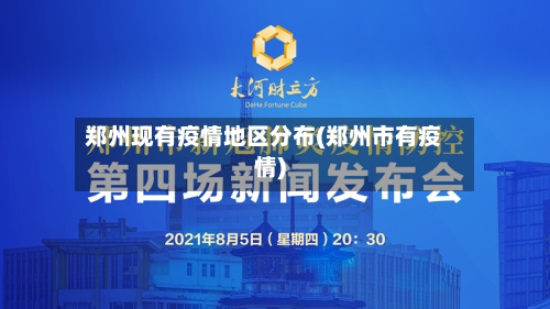 郑州现有疫情地区分布(郑州市有疫情)-第1张图片