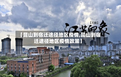 【昆山到宿迁途径地区疫情,昆山到宿迁途径地区疫情政策】-第2张图片