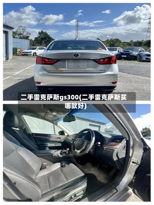 二手雷克萨斯gs300(二手雷克萨斯买哪款好)-第1张图片