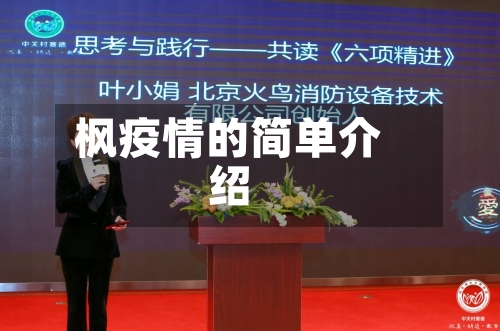 枫疫情的简单介绍-第1张图片