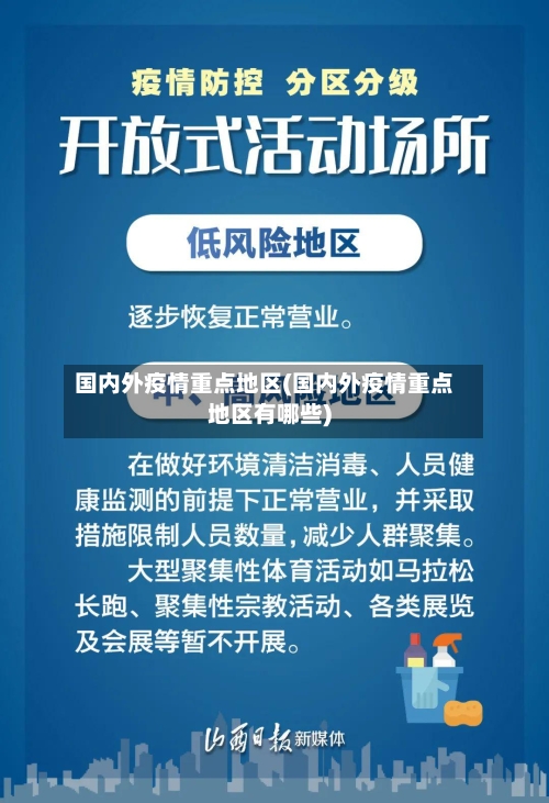 国内外疫情重点地区(国内外疫情重点地区有哪些)-第1张图片