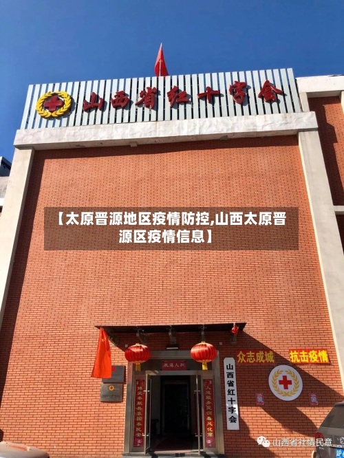【太原晋源地区疫情防控,山西太原晋源区疫情信息】-第1张图片